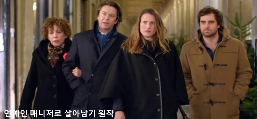 연예인 매니저로 살아남기 프랑스 원작