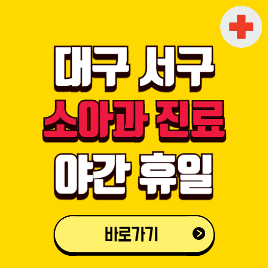 대구 서구 야간 소아과 진료병원 찾기 ❘ 24시 일요일 주말 연휴 응급진료 추천 잘하는 곳