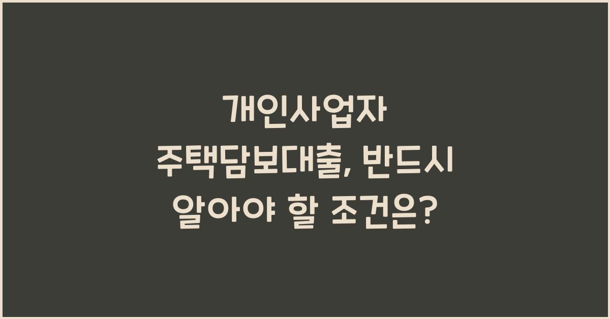 개인사업자 주택담보대출