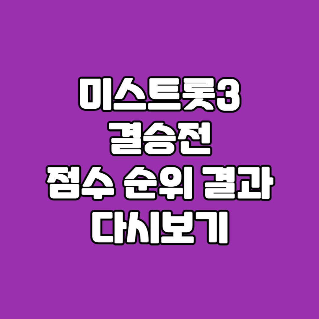 미스트롯3 결승전 점수 순위 결과