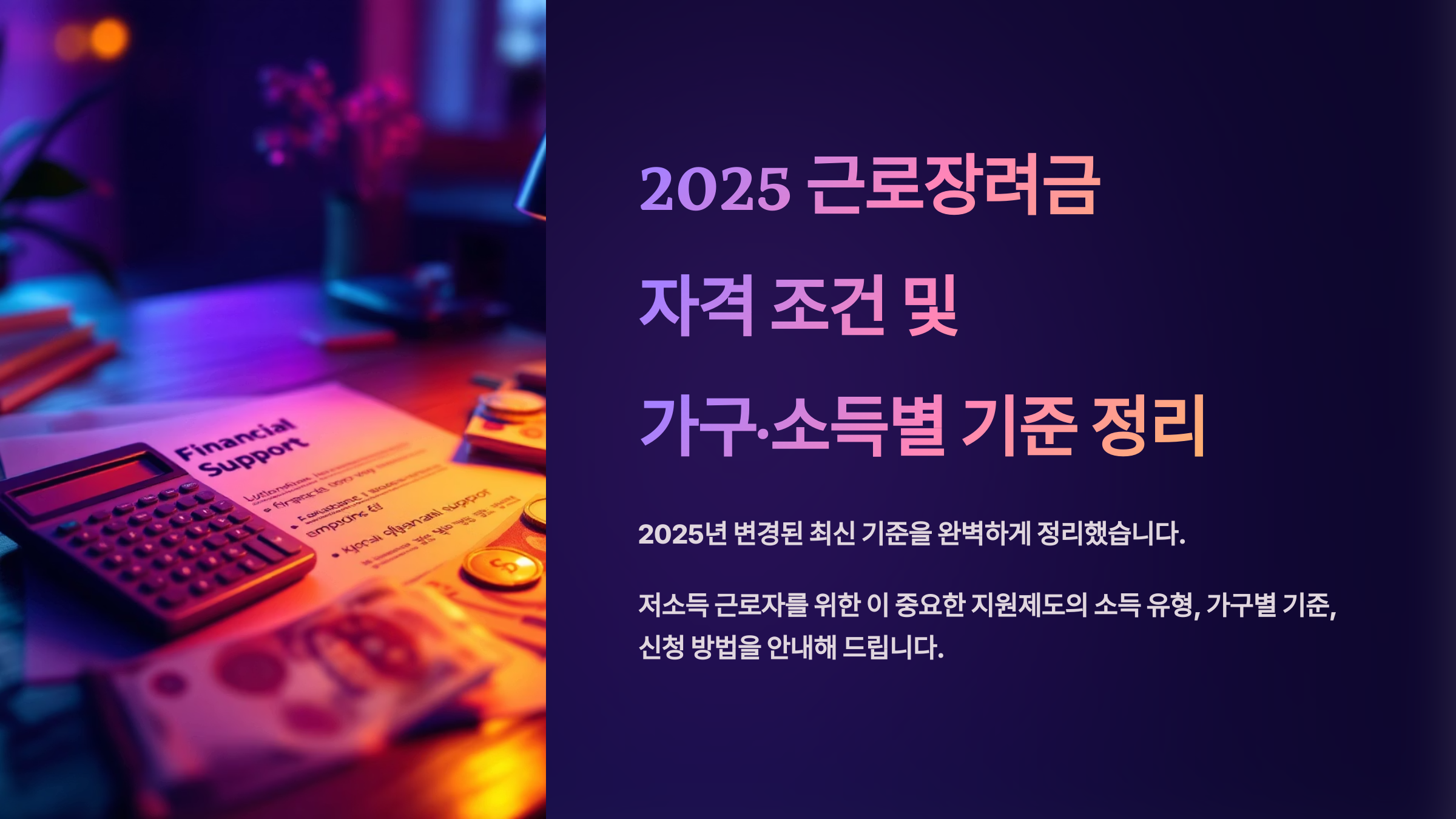근로장려금 자격 조건 2025, 소득·가구별 확인 기준 정리