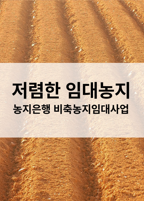 임대료 저렴하게 농지은행 땅 빌리는 방법