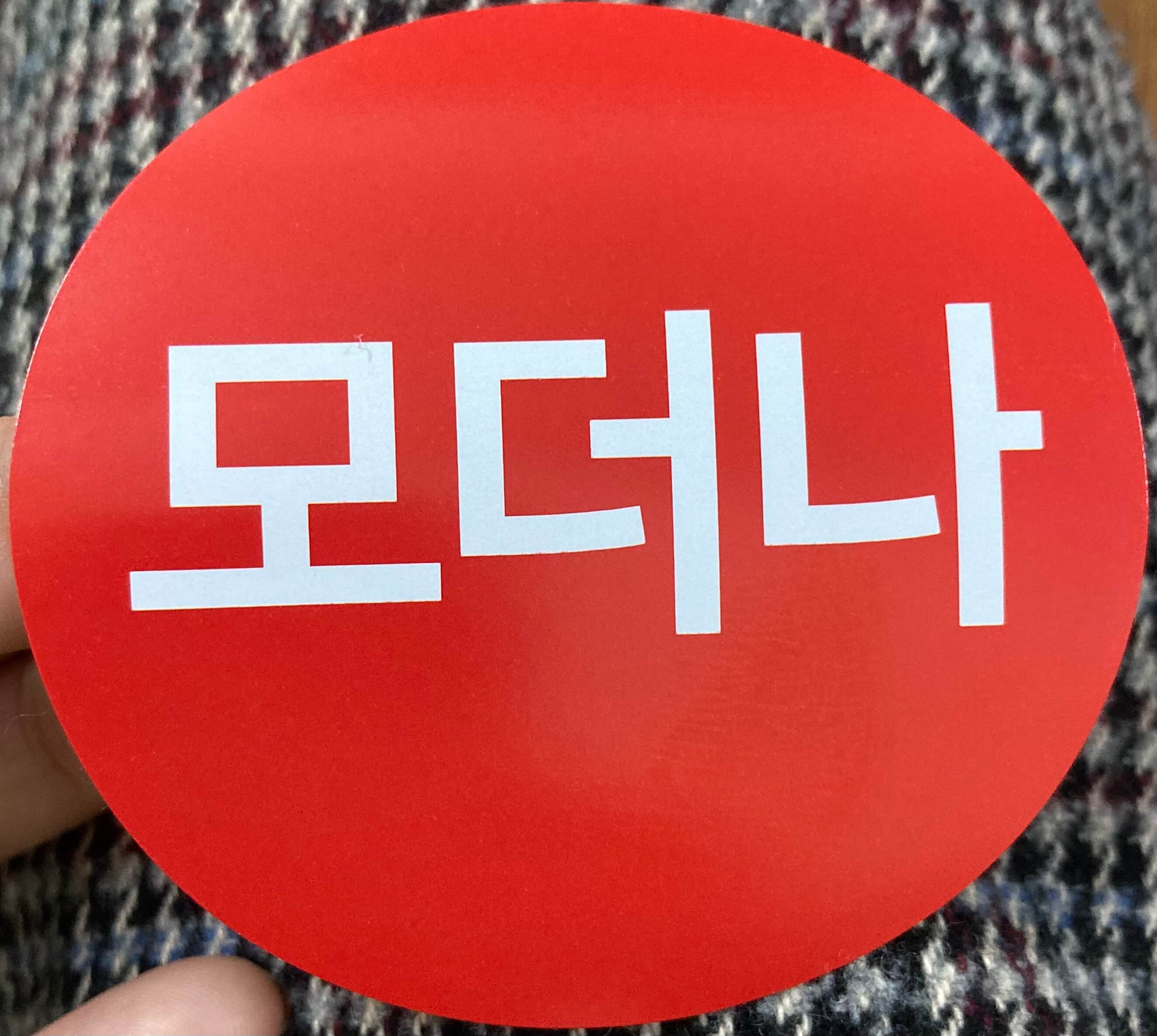 모더나2차