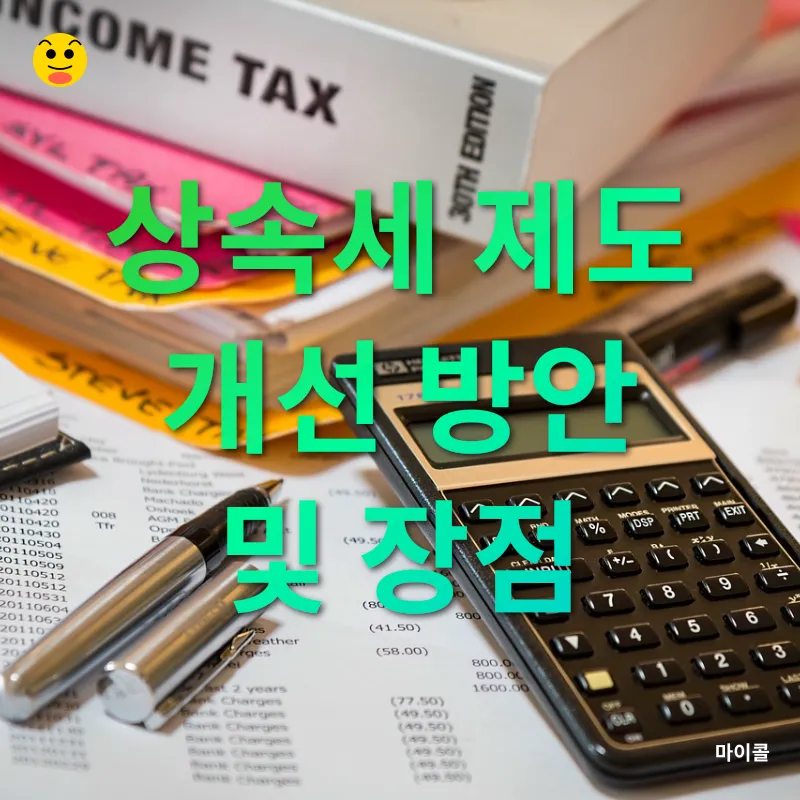 상속세 개편_2
