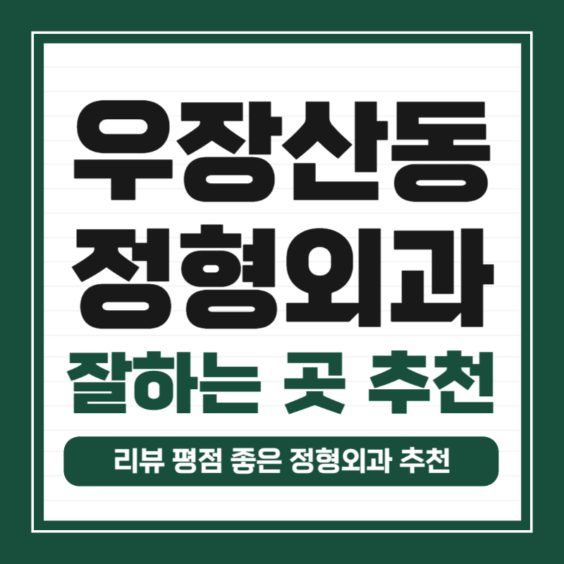 강서구 우장산동 정형외과 유명하고 잘하는 곳 추천 TOP 5