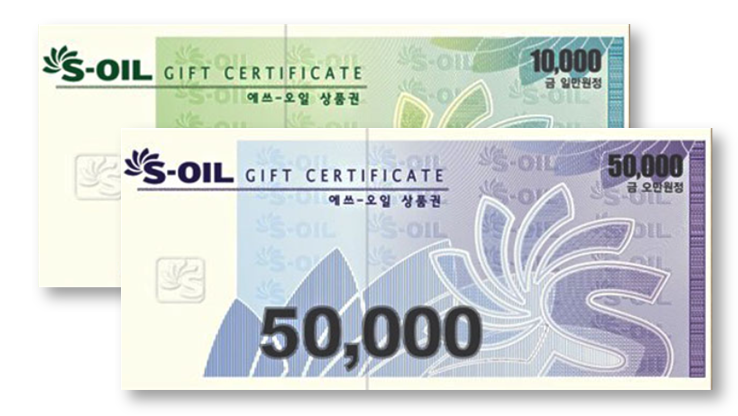 에스오일(S-OIL) 상품권 사용처 현금화 방법 알아보기