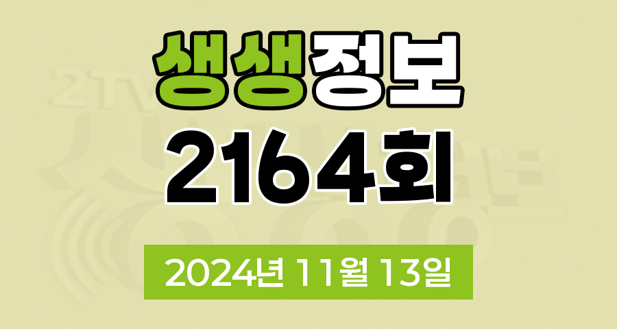 KBS 2TV 생생정보 2164회 2024년 11월 13일 맛집 식당 업체 촬영장소 촬영지 정보, 알짜정보통, 대결 맛 대 맛, 부부는 히어로즈, 생생트레인 강산해, 퀴즈 탐험 생생의 세계