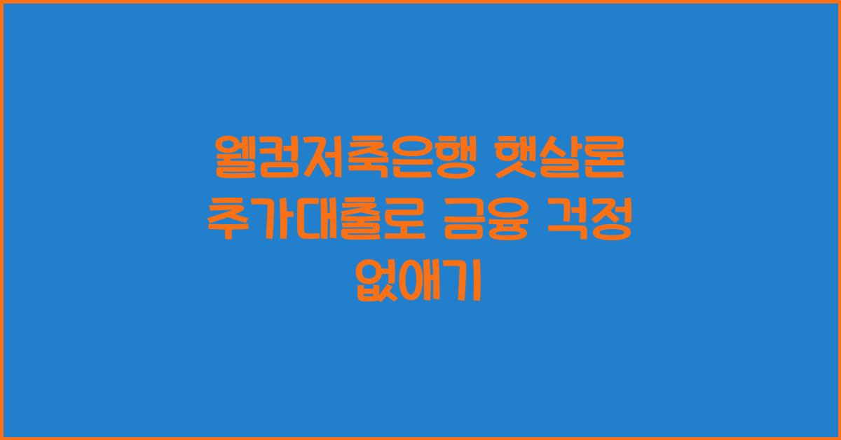 웰컴저축은행 햇살론 추가대출