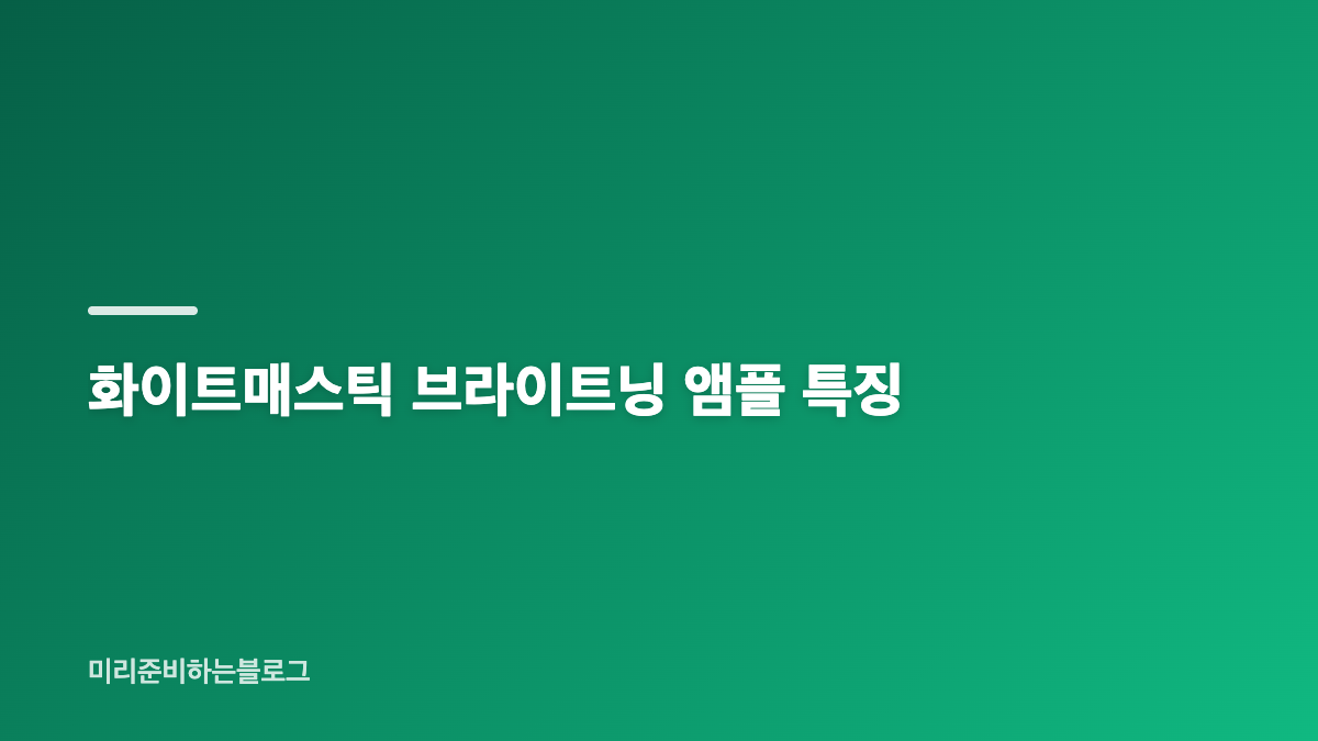 매스티나 앰플 비교, 피부 고민별 핵심 기준