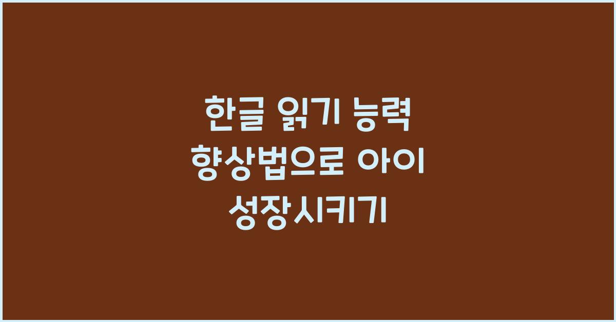 한글 읽기 능력 향상법