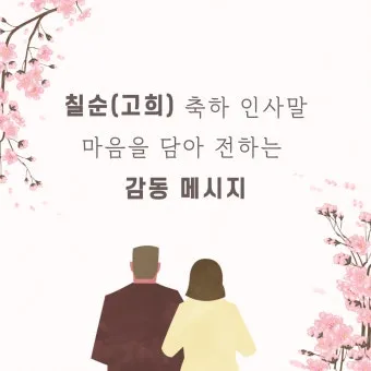 고희 인사말 예시 모음 영어_10