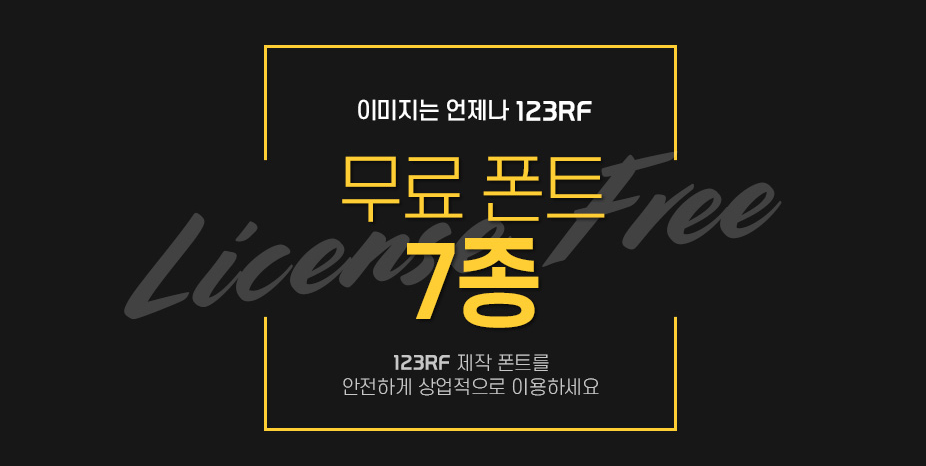 123RF 무료 폰트 7종 다운