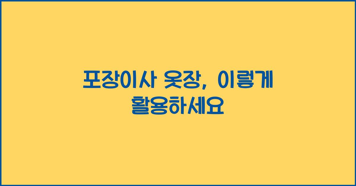 포장이사 옷장