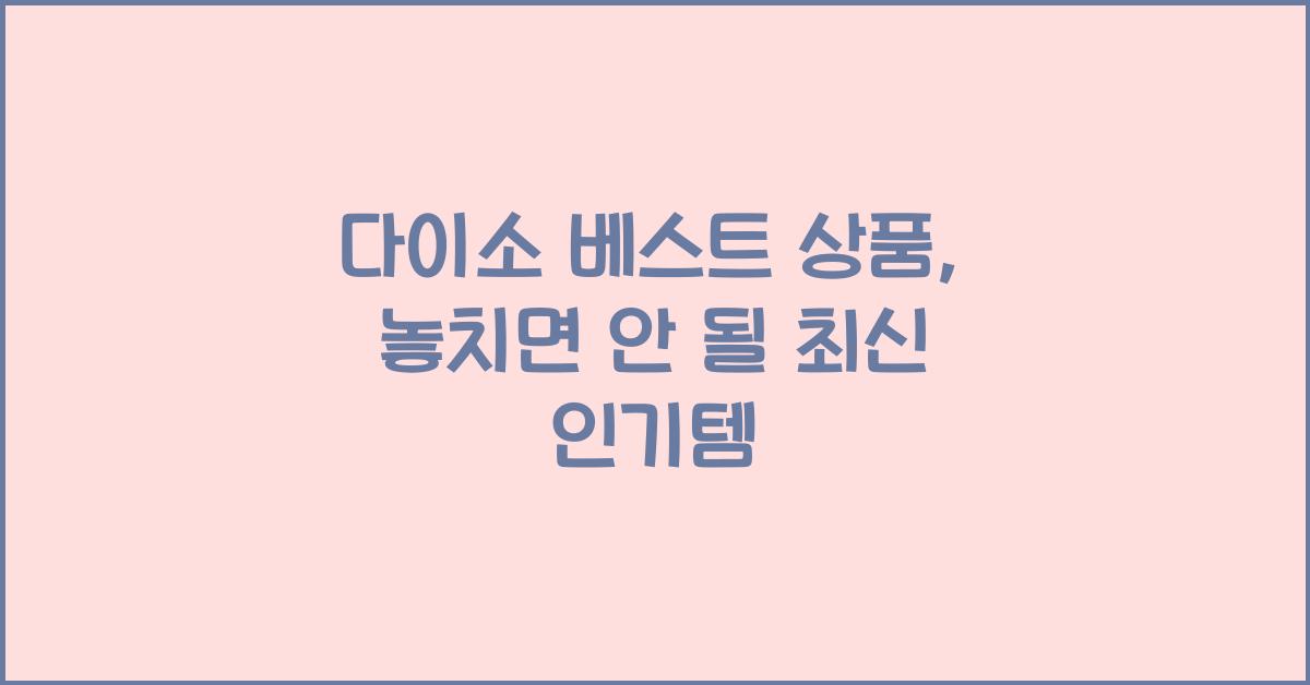 다이소 베스트 상품
