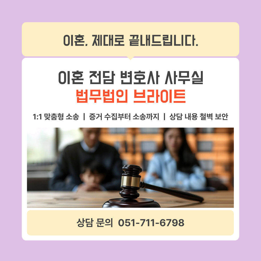 이혼전문 법무법인 브라이트