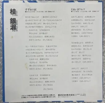 노래로배우는일본어 스즈메노나미다すずめの涙 계은숙 桂銀淑 참새의눈물 가사 독음 번역 해설 단어 엔카명곡 일본명곡으로 정리_10