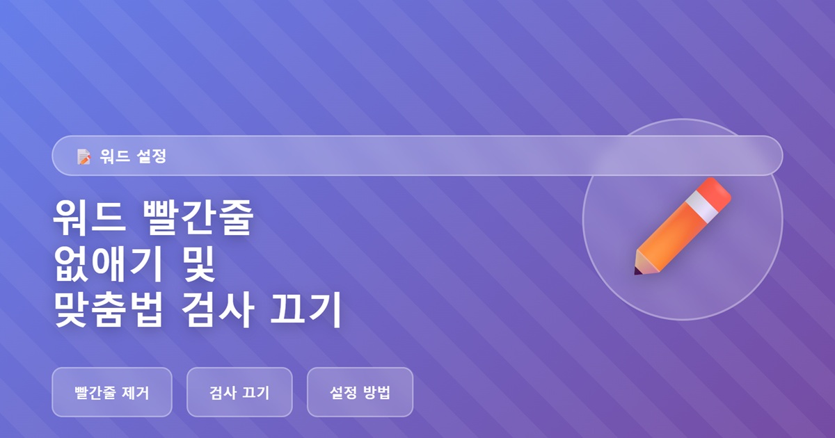 워드(Word) 빨간줄 없애기 및 맞춤법 검사 설정 끄기