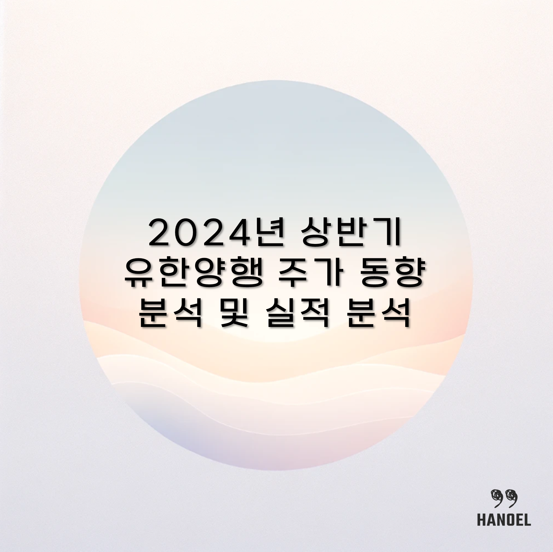 2024년 상반기 유한양행 주가 동향 분석 및 실적 분석