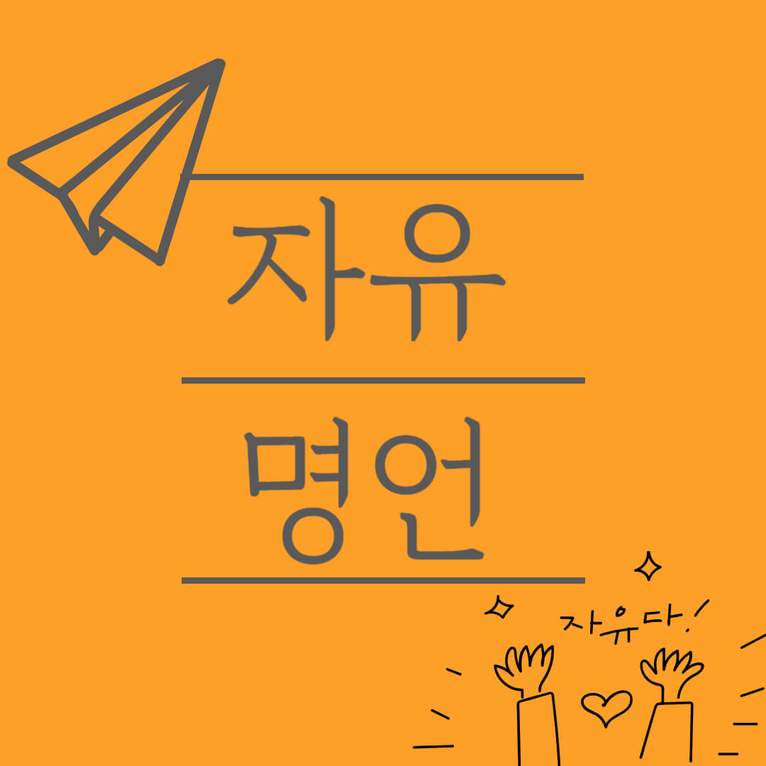 자유 명언 진정한 자유란