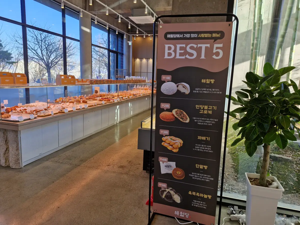 해월당 BEST5 빵