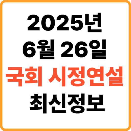 이재명 대통령, 2025년 6월 26일 국회 시정연설 최신정보