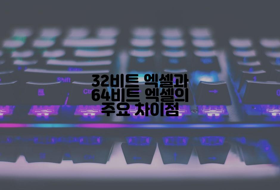 32비트 엑셀과 64비트 엑셀의 주요 차이점
