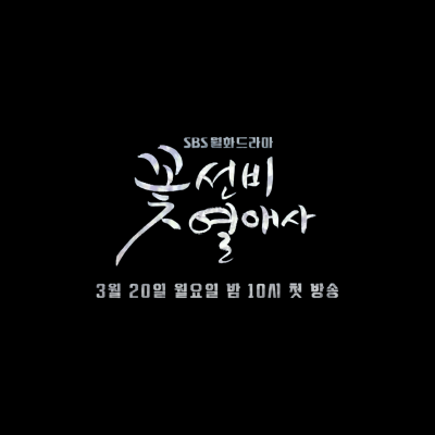 꽃선비 열애사 드라마