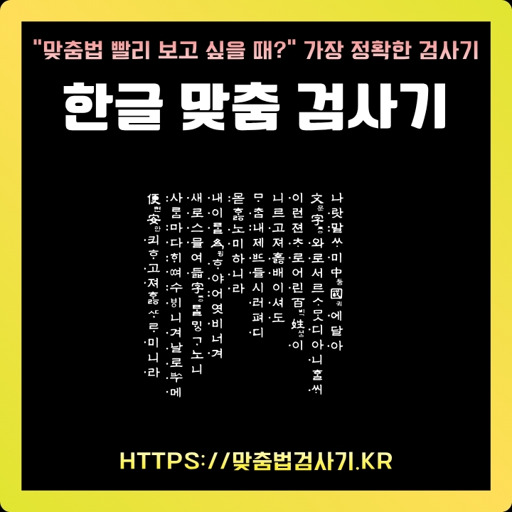 한글 맞춤법 검사기 공식 사이트 소개글의 썸네일