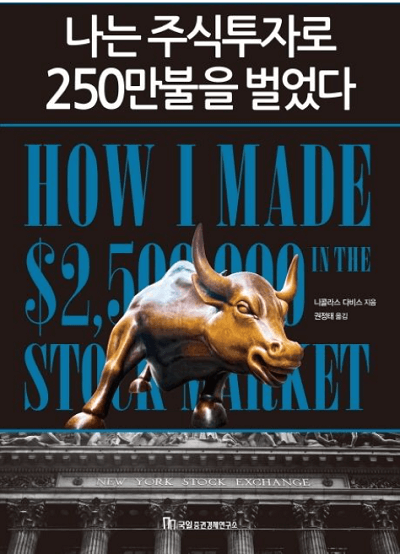 '나는 주식투자로 250만불을 벌었다'의 책 표지