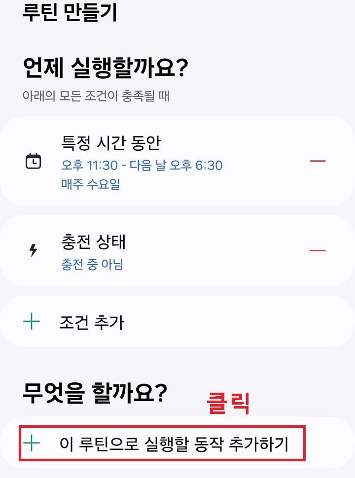 이 루틴으로 실행할 동작 추가하기를 클릭함