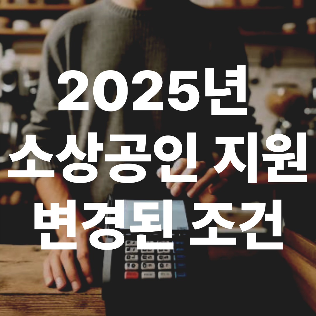 2025 소상공인 지원 확대 혜택 안내 이미지