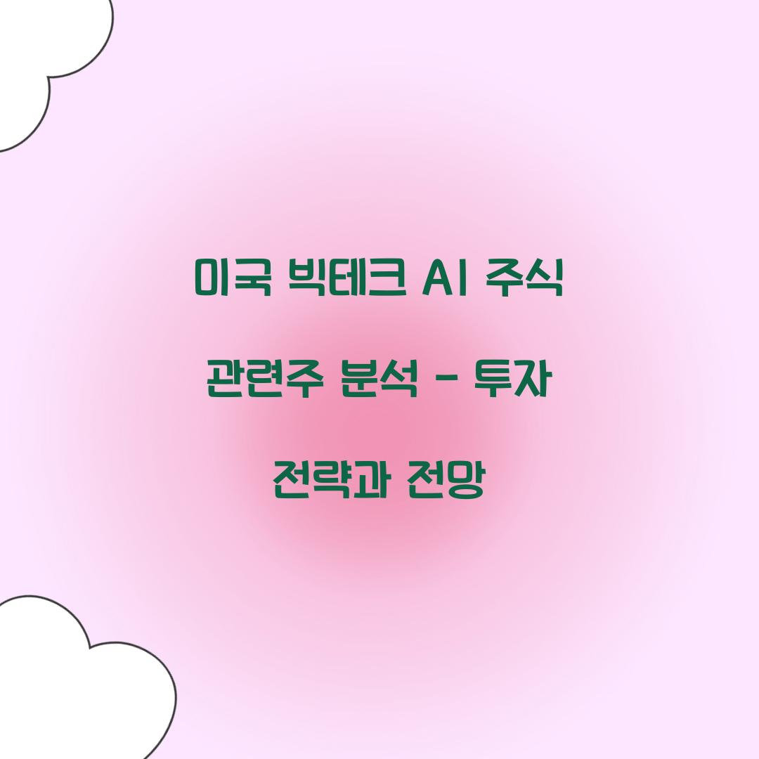 미국 빅테크 AI 주식 관련주