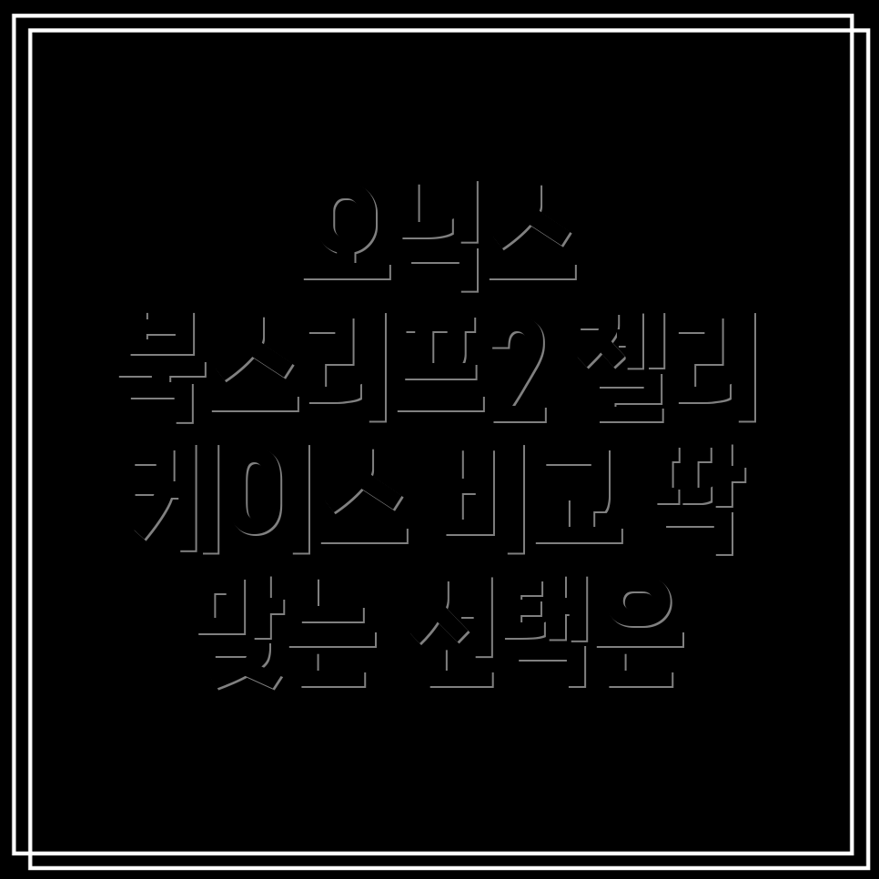 오닉스북스리프2페이지소프트젤리케이스비교분석당신에게딱맞는선택은