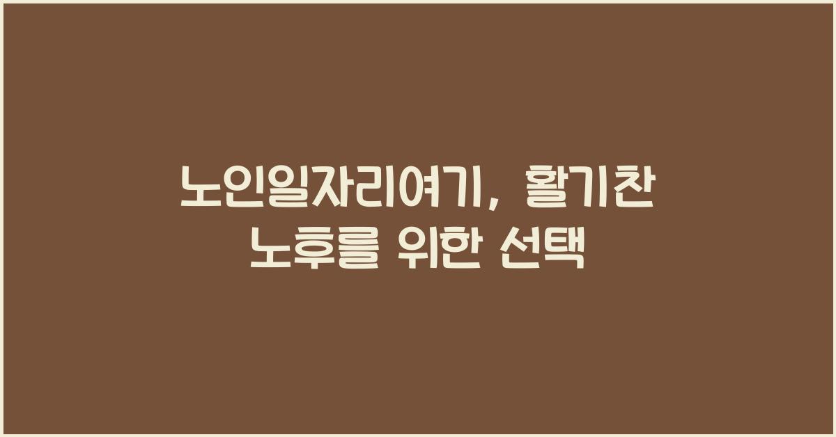 노인일자리여기