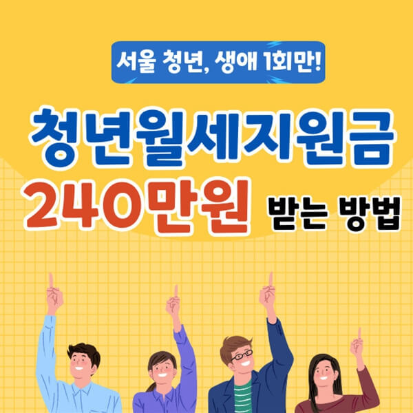 서울 청년월세지원금 240만원 받는 방법