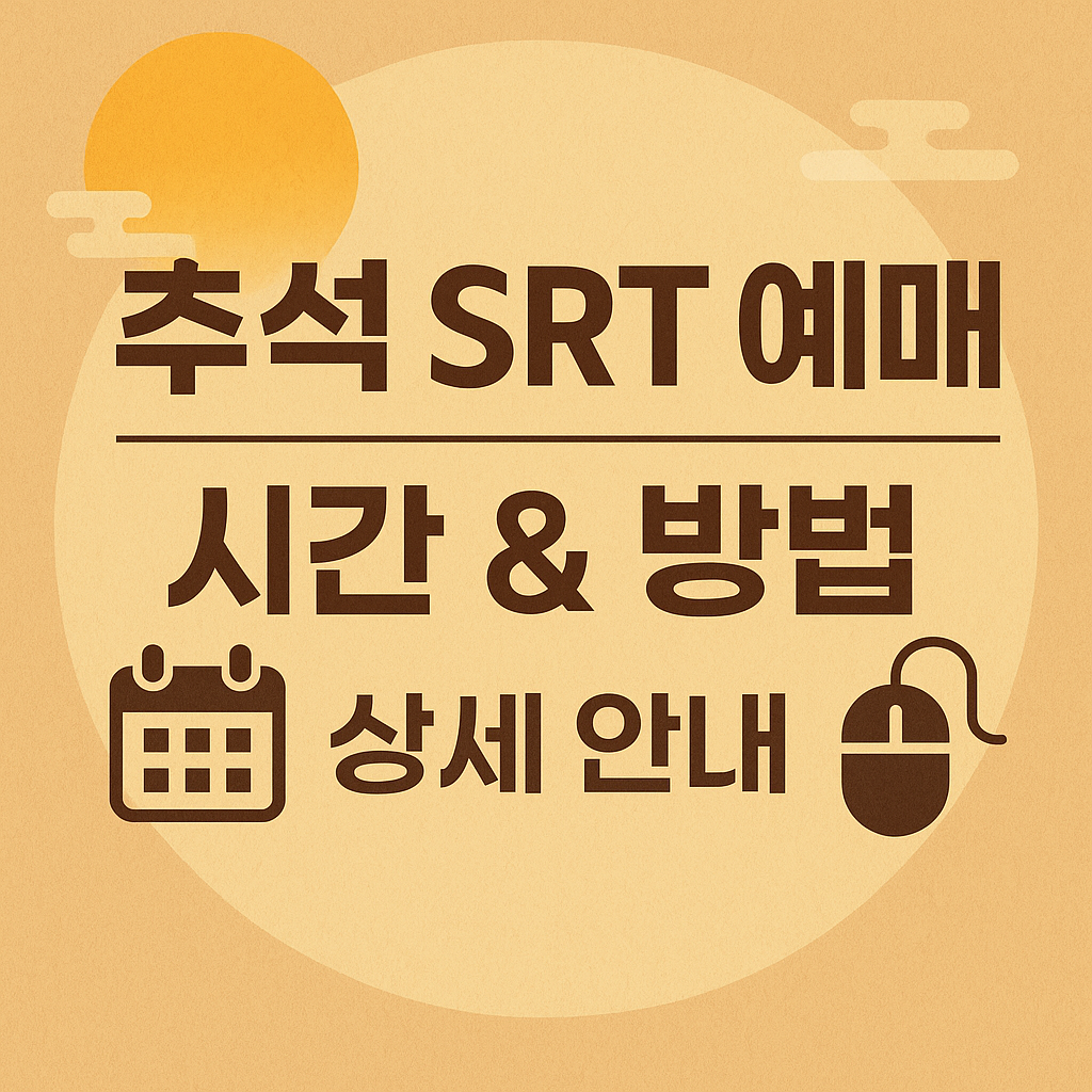 추석 SRT 예매 시간 &amp; 방법 상세 안내