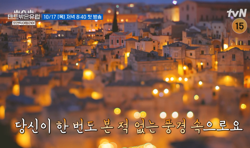 텐트 밖은 유럽 로맨틱 이탈리아 출연진