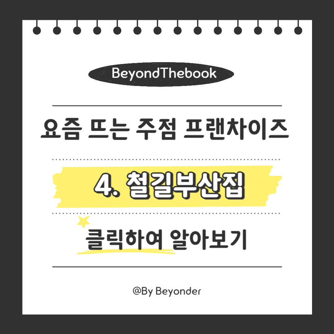 요즘 뜨는 주점 프랜차이즈 5가지 철길부산집