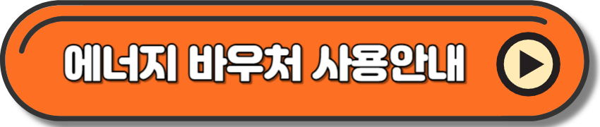 에너지 바우처 사용안내