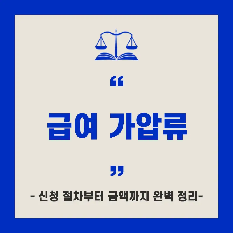 급여 가압류