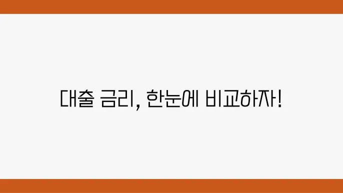 대출 비교할 수 있는 방법