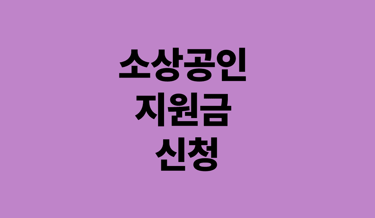 소상공인_지원금_신청_썸네일