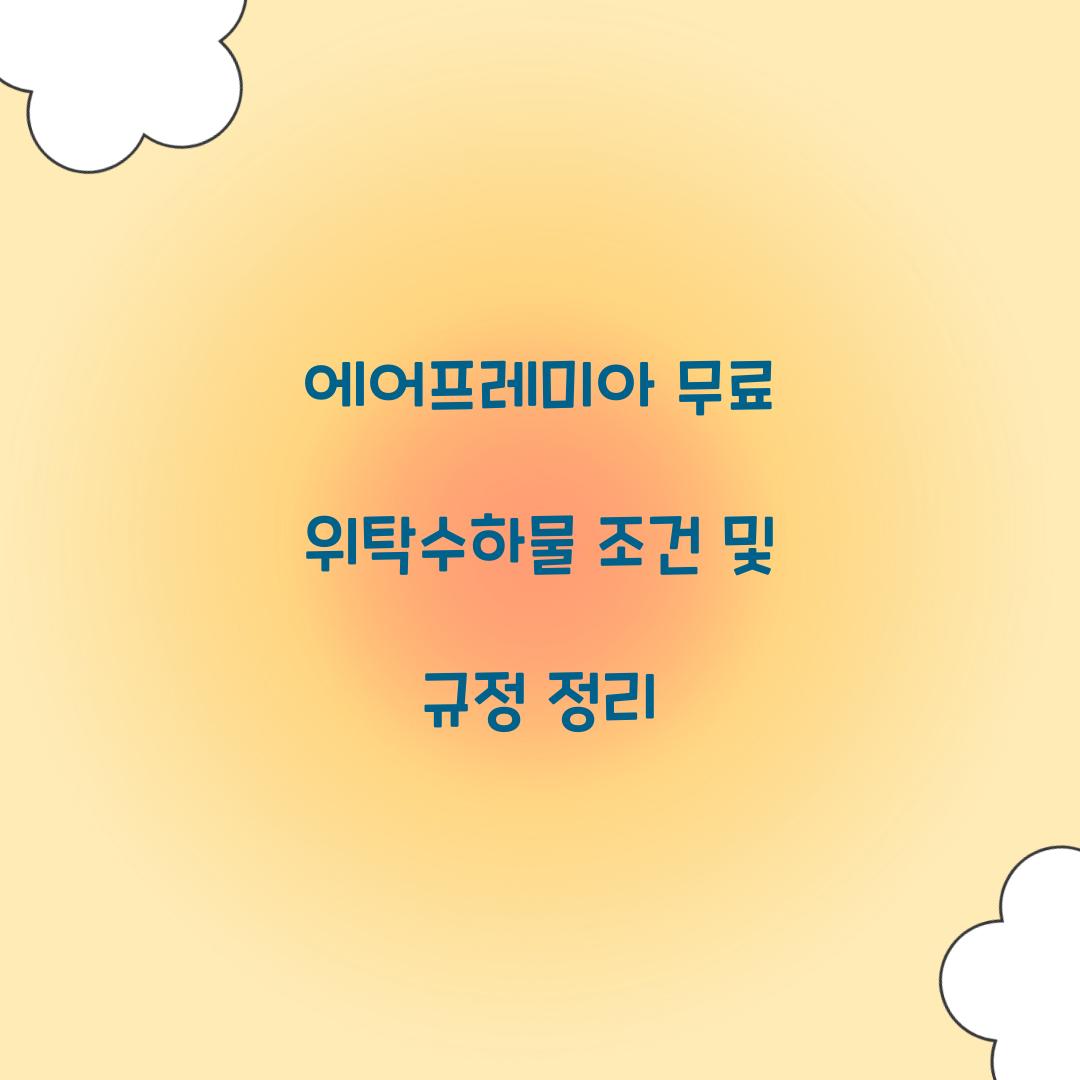 에어프레미아 무료 위탁수하물