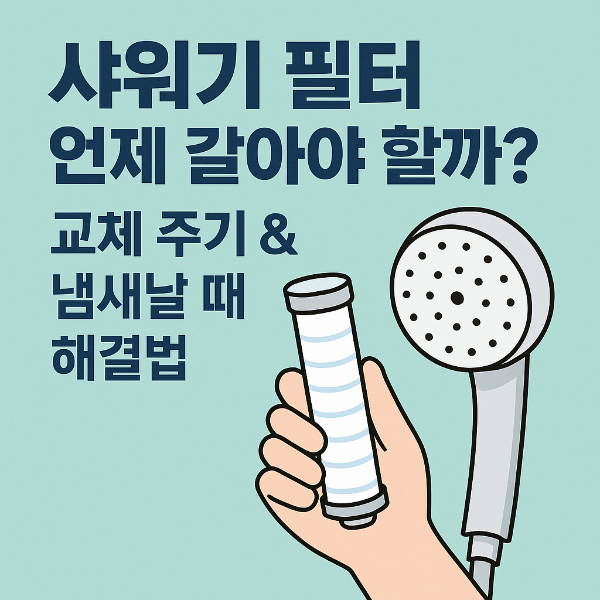 샤워기 필터 교체