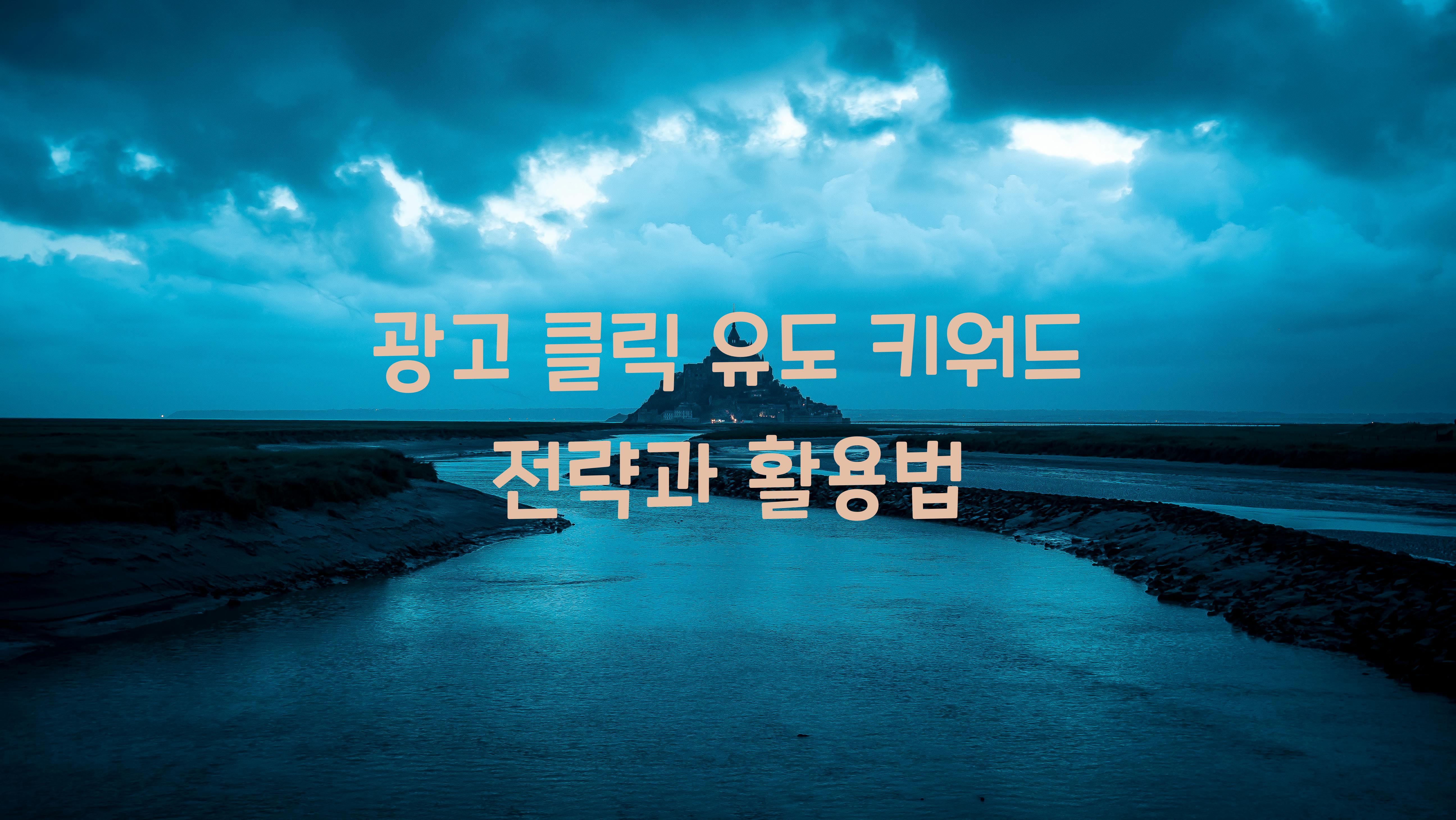 광고 클릭 유도 키워드