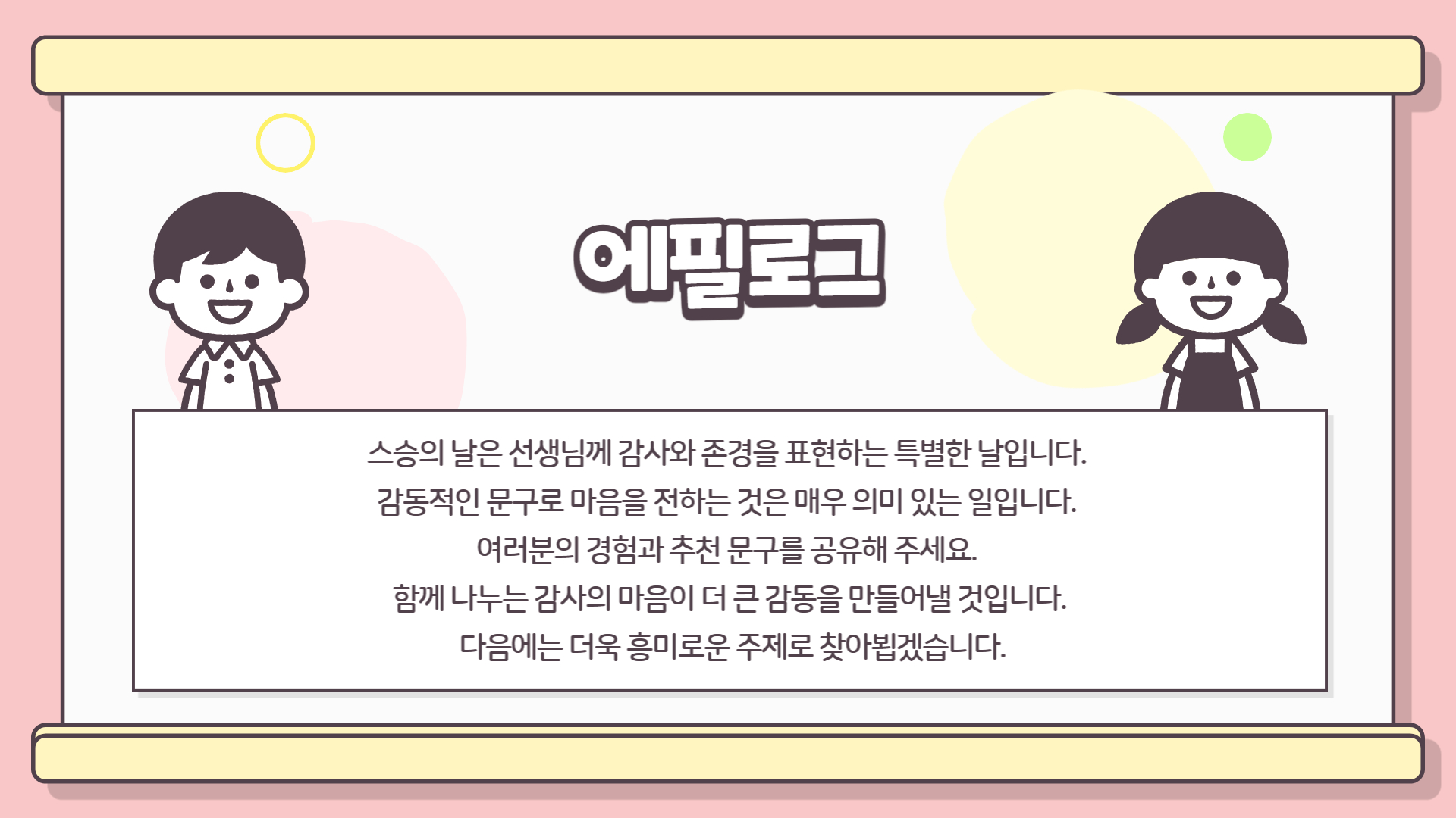 스승의 날 축하 글, 감동적인 문구 모음