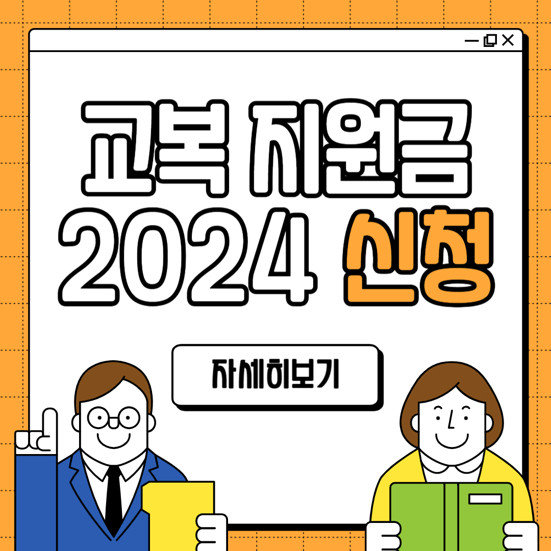 교복 지원금 신청