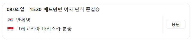 안세영 배드민턴 2024 파리 올림픽