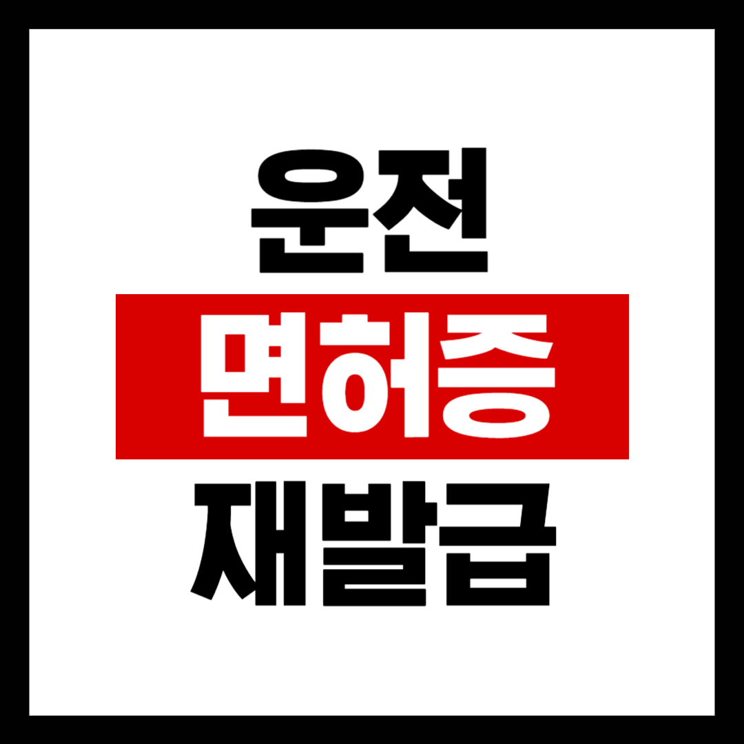 운전면허증 재발급 구비서류 및 수수료