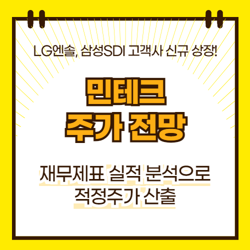 민테크 주가 전망(대표이미지)